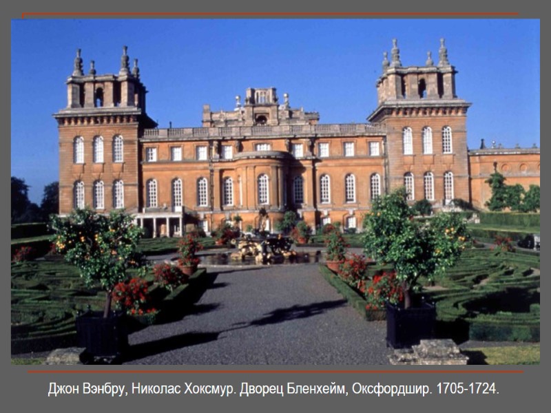 Джон Вэнбру, Николас Хоксмур. Дворец Бленхейм, Оксфордшир. 1705-1724.